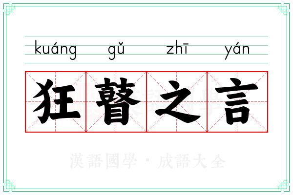 狂瞽之言