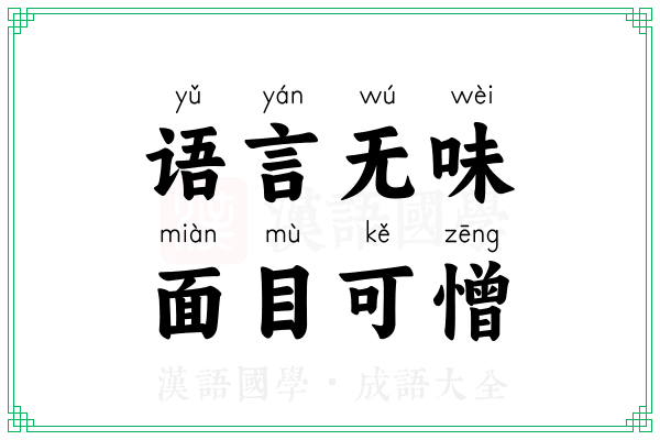 语言无味，面目可憎