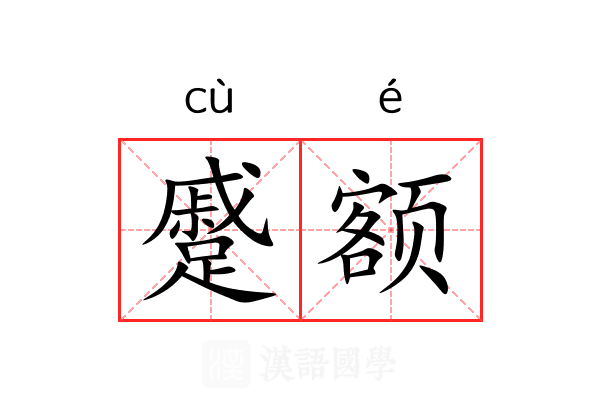 蹙额