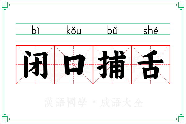 闭口捕舌