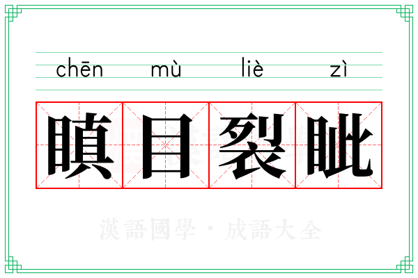 瞋目裂眦