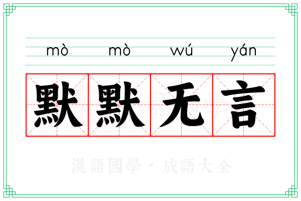 默默无言