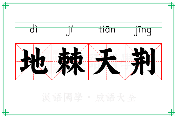 地棘天荆