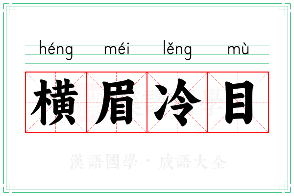 横眉冷目