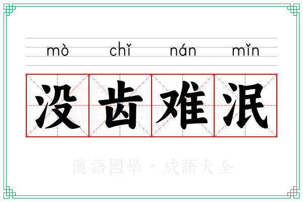 没齿难泯