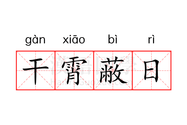 干霄蔽日