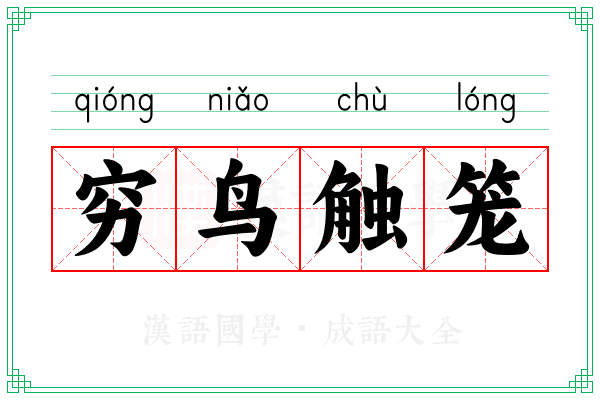 穷鸟触笼