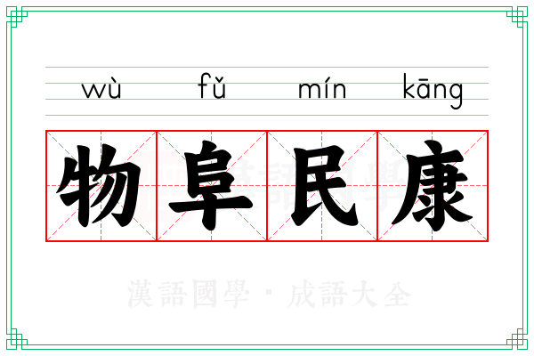 物阜民康