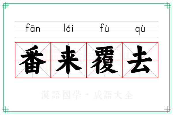 番来覆去