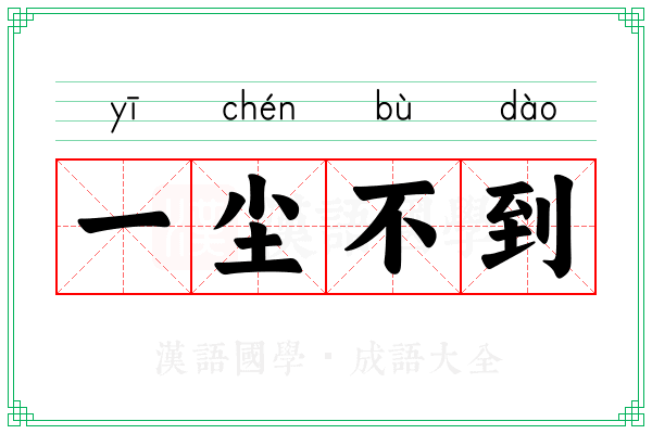 一尘不到