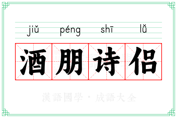 酒朋诗侣