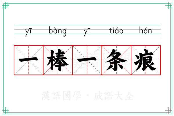 一棒一条痕