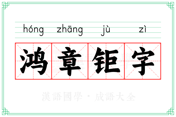 鸿章钜字