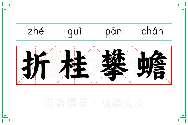 折桂攀蟾