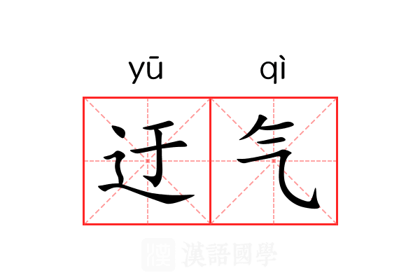 迂气