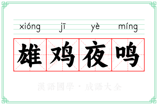 雄鸡夜鸣