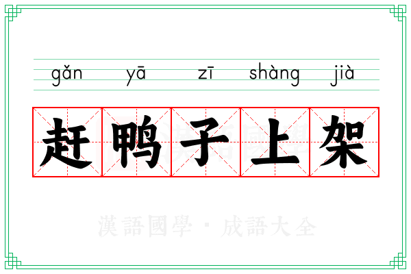 赶鸭子上架