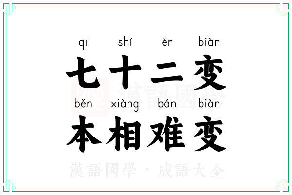 七十二变，本相难变