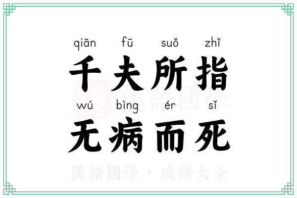 千夫所指，无病而死