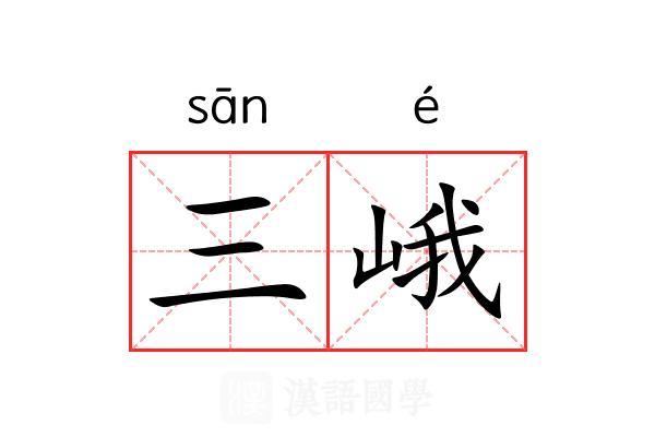 三峨