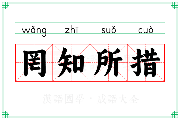 罔知所措