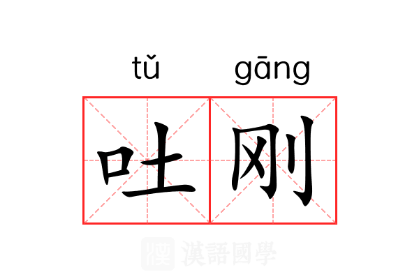 吐刚