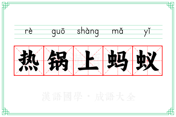热锅上蚂蚁