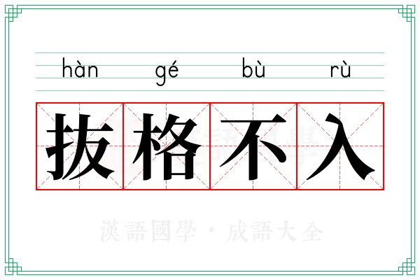 抜格不入