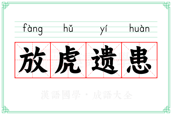 放虎遗患