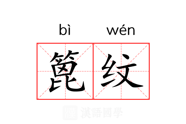 篦纹