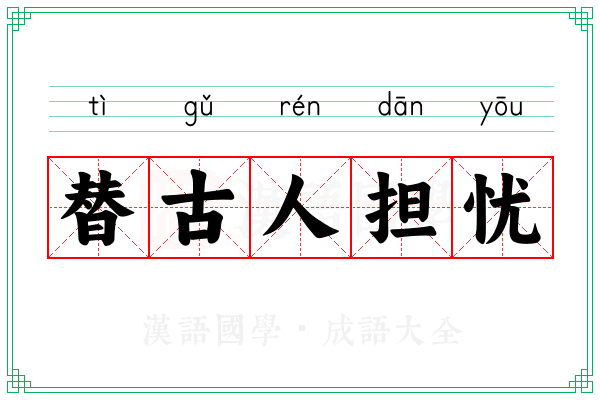 替古人担忧