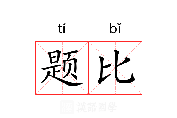 题比