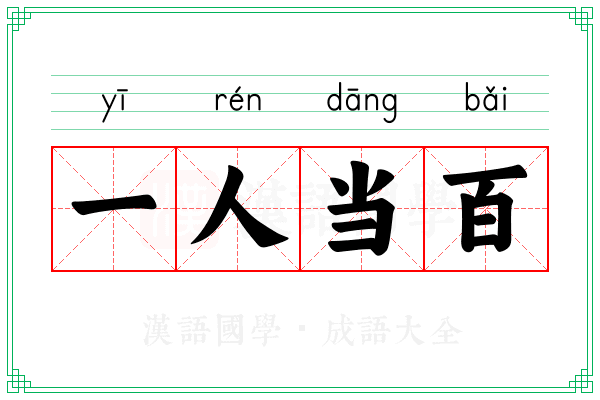 一人当百