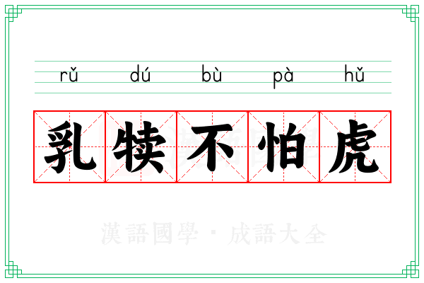 乳犊不怕虎