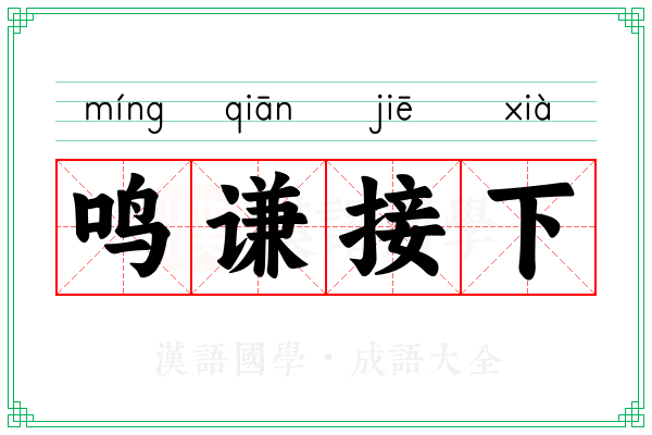 鸣谦接下