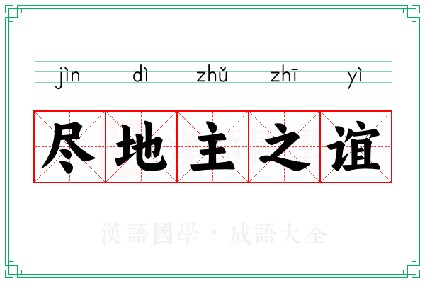 尽地主之谊