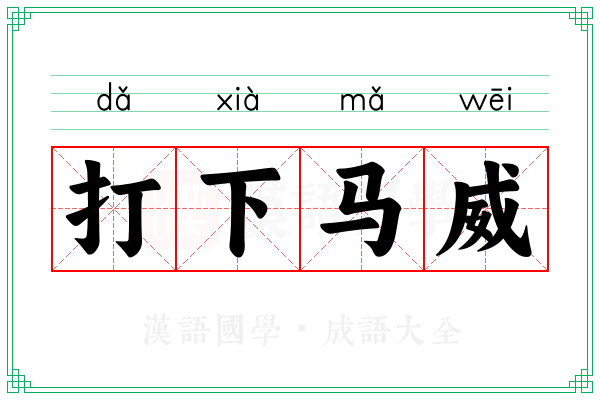 打下马威