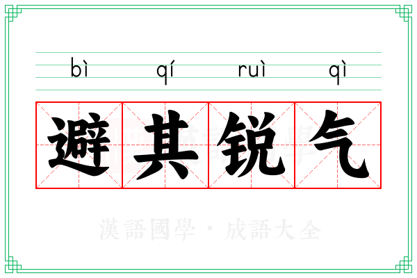 避其锐气