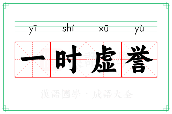 一时虚誉