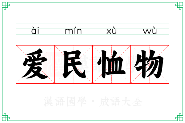 爱民恤物