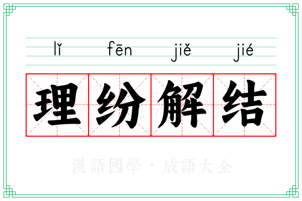 理纷解结