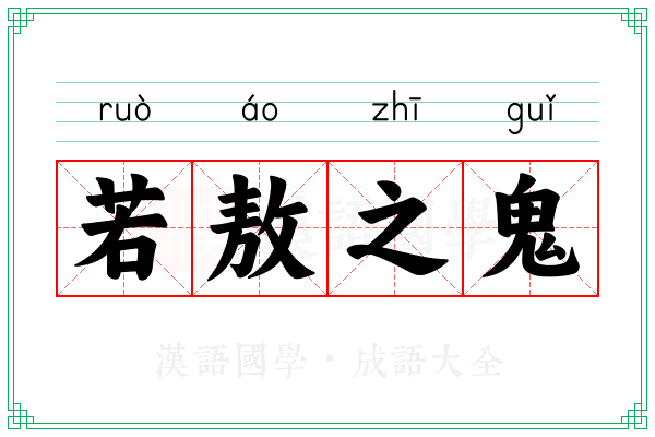 若敖之鬼