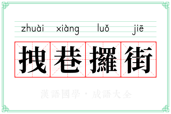 拽巷攞街