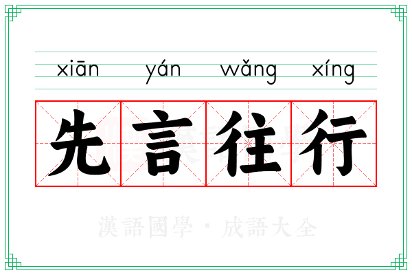 先言往行
