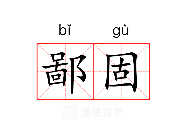 鄙固