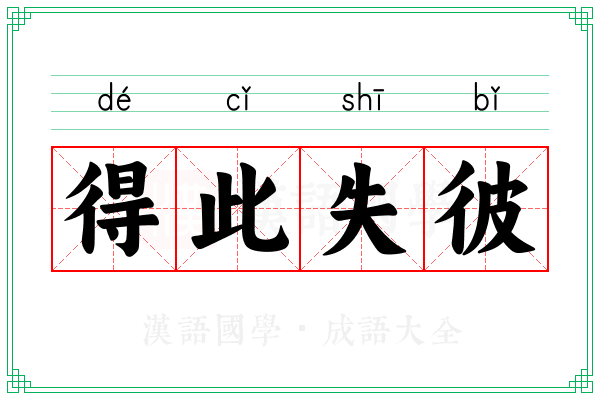 得此失彼