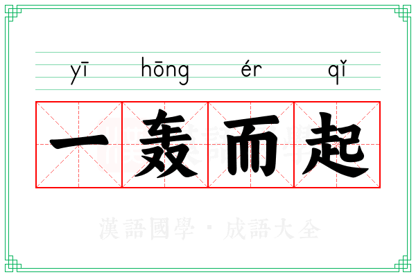 一轰而起