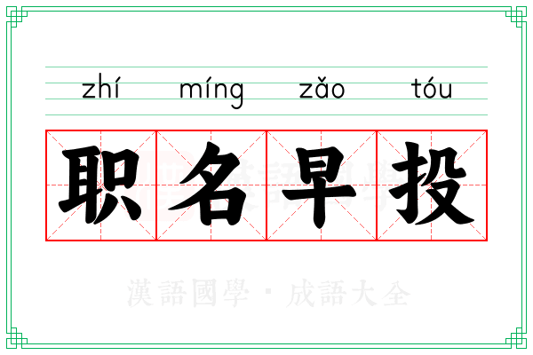 职名早投