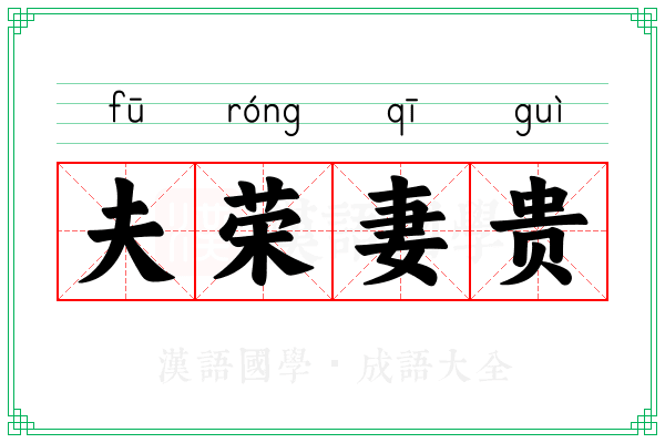 夫荣妻贵