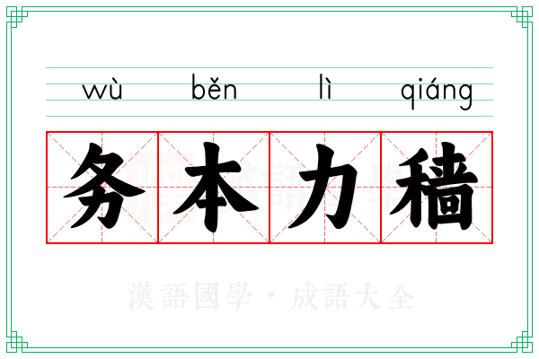 务本力穑